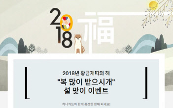 하나카드가 설을 맞아 유통업종 선물세트 구매 이벤트와 주요 생활업종 경품 증정 이벤트를 진행한다고 31일 밝혔다. 하나카드 제공